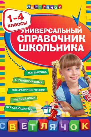 Универсальный справочник школьника. 1-4 классы