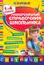 Универсальный справочник школьника. 1-4 классы