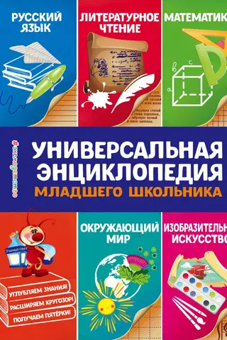 Универсальная энциклопедия младшего школьника