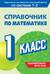 Справочник по математике. 1 класс