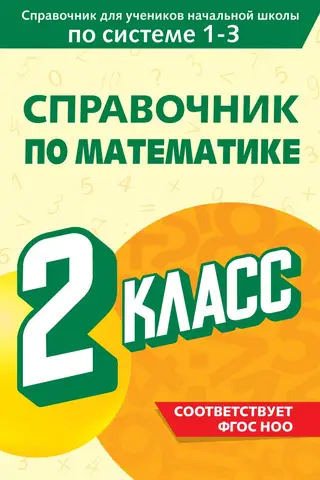 Mathematics Handbook. Grade 2