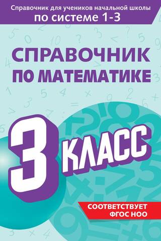 Справочник по математике. 3 класс