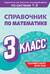 Справочник по математике. 3 класс