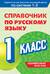 Справочник по русскому языку. 1 класс