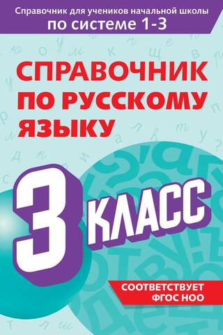 Справочник по русскому языку. 3 класс