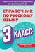 Справочник по русскому языку. 3 класс