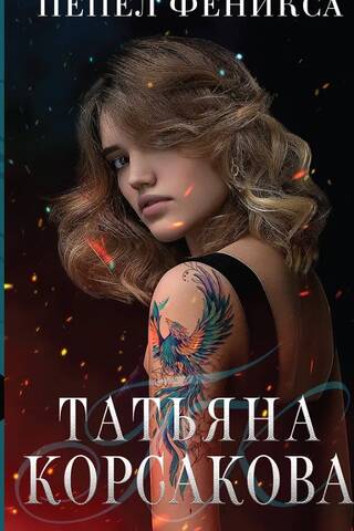 Пепел феникса