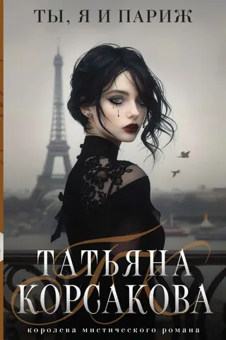 You, me and Paris