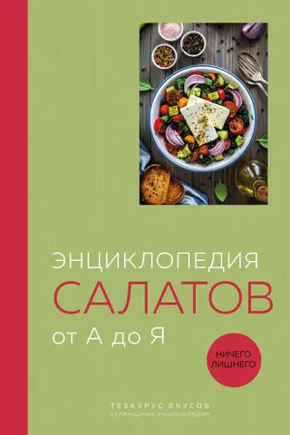 Salātu enciklopēdija no A līdz Z