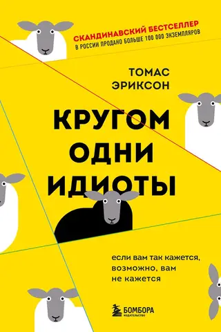 Visapkārt ir idioti. Ja tu tā domā, varbūt nedomā.