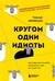 Кругом одни идиоты. Если вам так кажется, возможно, вам не кажется
