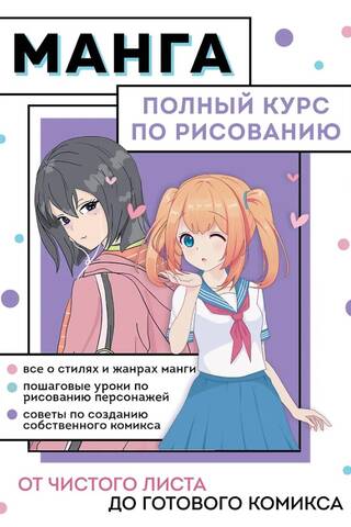 Манга. Полный курс по рисованию. От чистого листа до готового комикса