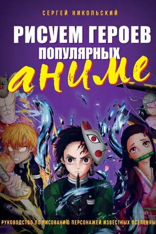 Drawing Popular Anime Characters. A guide to drawing characters from famous universes.