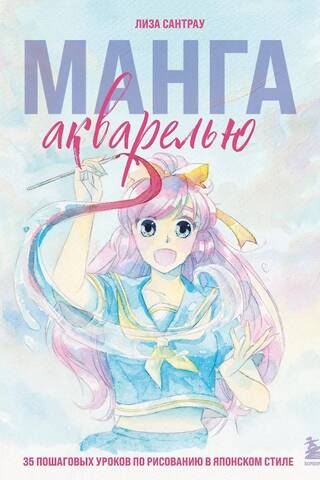 Watercolor Manga: 35 Step-by-Step Japanese-Style Drawing Lessons