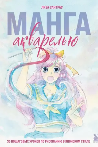 Watercolor Manga: 35 Step-by-Step Japanese-Style Drawing Lessons
