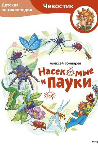 Insects and Spiders: A Children's Encyclopedia