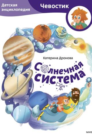 Солнечная система. Детская энциклопедия