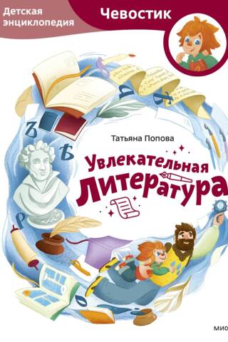 Увлекательная литература. Детская энциклопедия