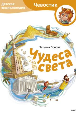 Wonders of the World: A Children's Encyclopedia