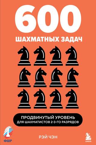 600 Chess Problems. Advanced Level for 2nd-3rd Level Chess Players