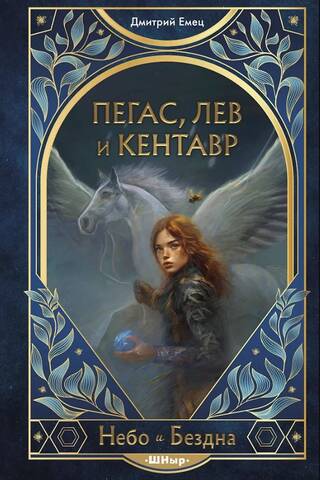 Pegass, lauva un kentaurs