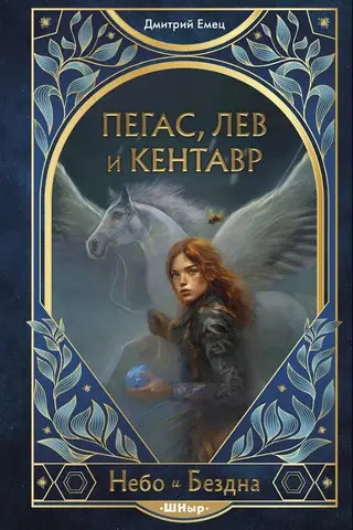 Pegass, lauva un kentaurs