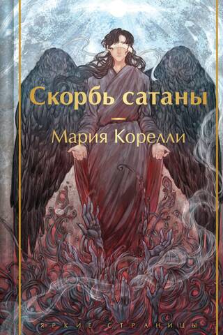 The Sorrow of Satan