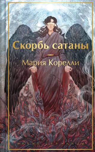 Скорбь сатаны