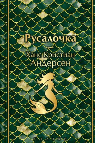 The Little Mermaid. Fairy Tales