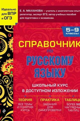 Справочник по русскому языку для 5-9 классов