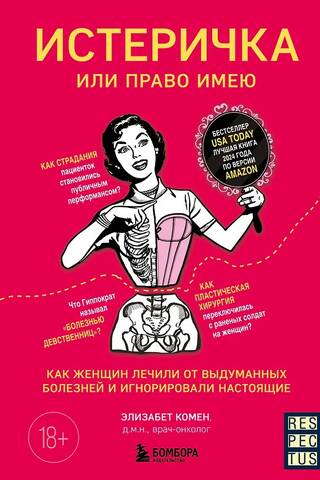 Histēriska, vai man ir tiesības? Kā sievietes tika ārstētas no iedomātām slimībām, bet īstas ignorētas.