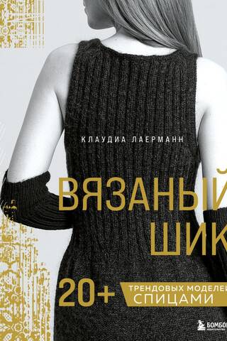 Adīts šiks: 20+ moderni adīšanas raksti