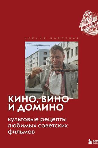Кино, вино и домино. Культовые рецепты любимых советских фильмов