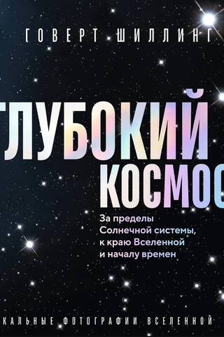 Dziļais kosmoss: aiz Saules sistēmas, līdz Visuma malai un laika sākumam