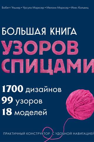 A large book of knitting patterns. 1,700 designs, 99 patterns, 18 models. A practical designer with easy navigation.