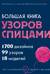 Большая книга узоров спицами. 1700 дизайнов, 99 узоров, 18 моделей. Практичный конструктор с удобной навигацией