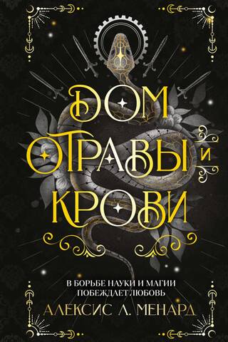 House of Poison and Blood