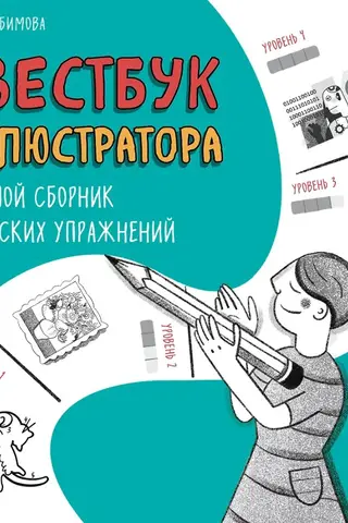 An Illustrator's Questbook: A Large Collection of Original Exercises