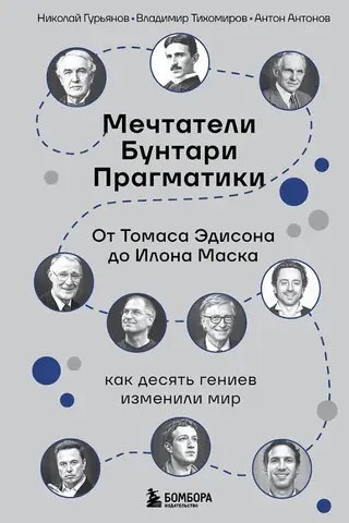 Sapņotāji. Dumpinieki. Pragmatiķi. No Tomasa Edisona līdz Elonam Maskam: kā desmit ģēniji mainīja pasauli.