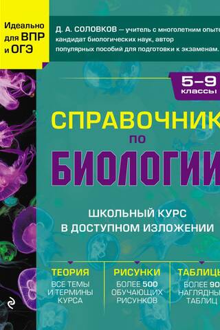 Справочник по биологии для 5-9 классов
