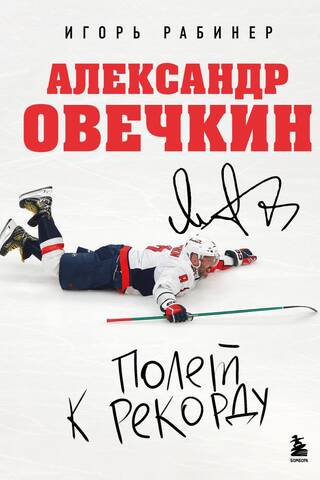 Александр Овечкин. Полет к рекорду