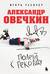 Александр Овечкин. Полет к рекорду