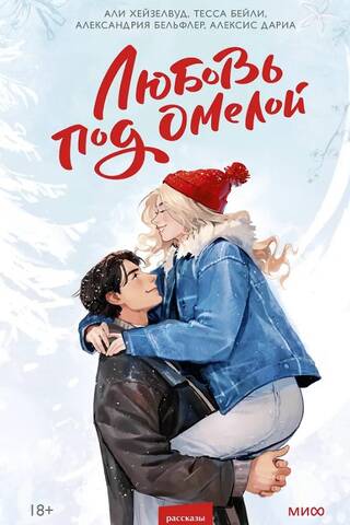 Love under the mistletoe