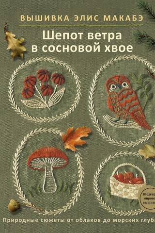 Alice Makabe's embroidery. "Whispering Wind in the Pine Trees"