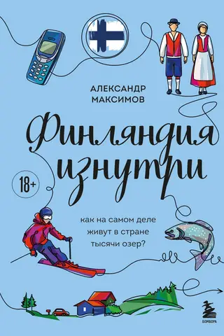 Финляндия изнутри. Как на самом деле живут в стране тысячи озер?