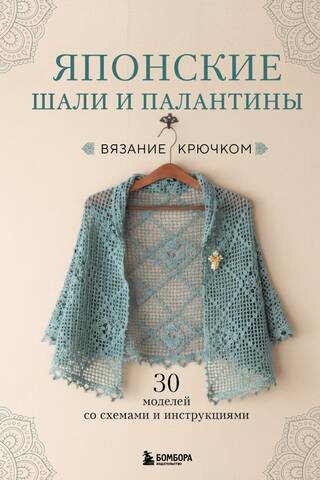 Japāņu šalles un stoles. 30 tamborēšanas paraugi ar diagrammām un instrukcijām.