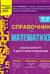 Справочник по математике для 5-6 классов