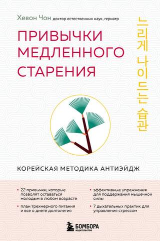 Привычки медленного старения. Корейская методика антиэйдж