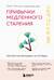 Привычки медленного старения. Корейская методика антиэйдж