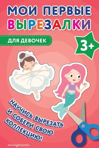 Mani pirmie izgriezumi. Meitenēm no 3 gadu vecuma.